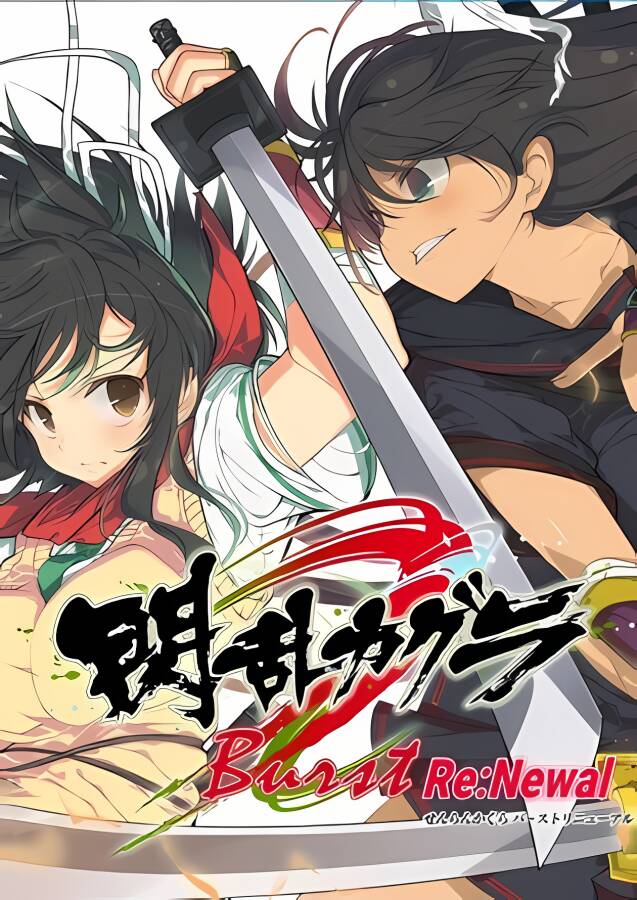 闪乱神乐爆裂:Re:Newal/SENRAN KAGURA Burst Re:Newal