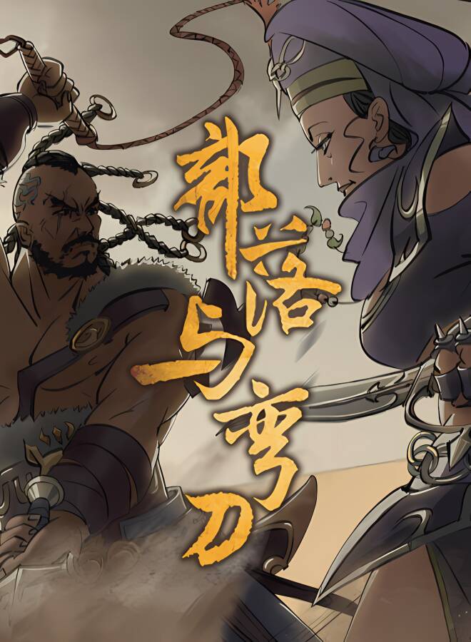 部落与弯刀（游戏修改器）_喵星博客