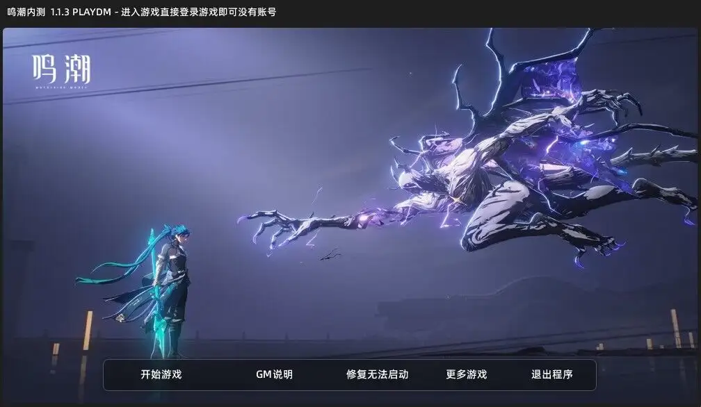 鸣潮/Wuthering Waves（V1.1.3最新内测版本+武器库存全部解锁+GM指令-免虚拟机）