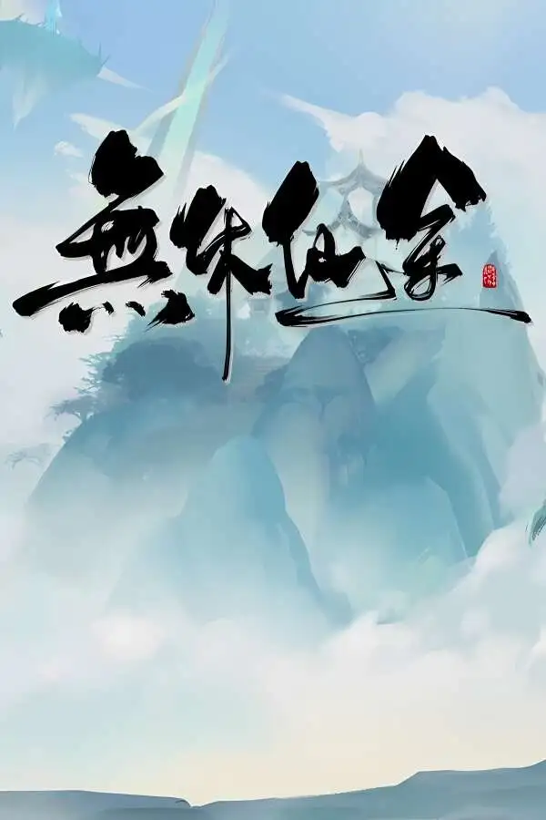 无休仙途/Endless Immortal Journey（V0.1.3+集成角色境界突破上限+天道酬勤+宗门崛起+Build.15176091升级档）-喵星资源